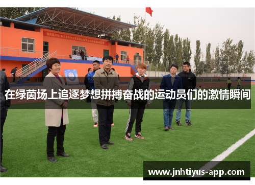 在绿茵场上追逐梦想拼搏奋战的运动员们的激情瞬间