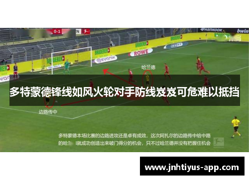 多特蒙德锋线如风火轮对手防线岌岌可危难以抵挡