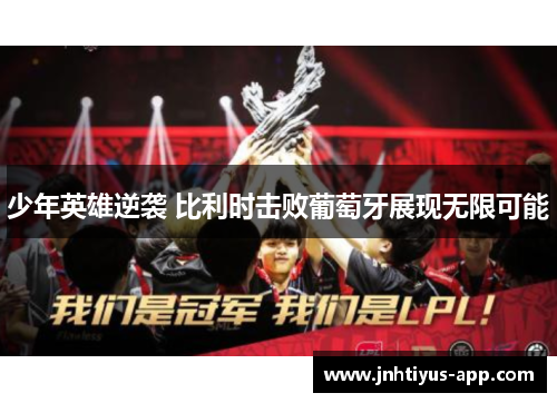 少年英雄逆袭 比利时击败葡萄牙展现无限可能