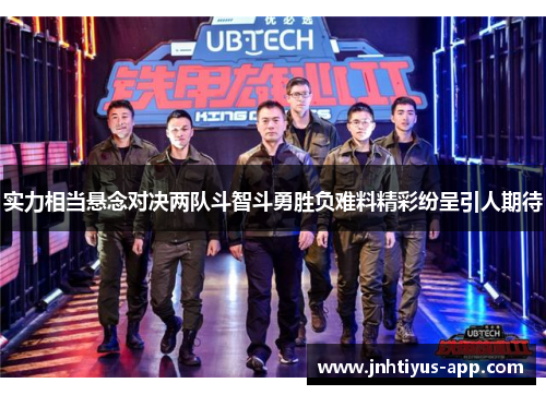 实力相当悬念对决两队斗智斗勇胜负难料精彩纷呈引人期待