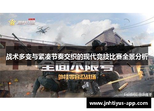 战术多变与紧凑节奏交织的现代竞技比赛全景分析