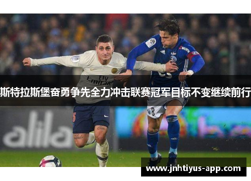 斯特拉斯堡奋勇争先全力冲击联赛冠军目标不变继续前行
