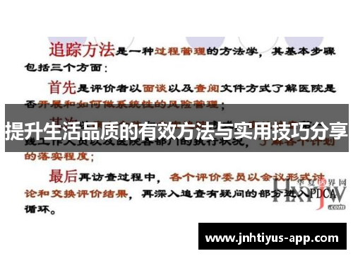 提升生活品质的有效方法与实用技巧分享