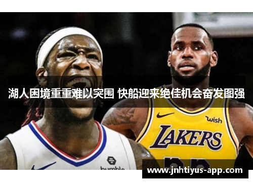 湖人困境重重难以突围 快船迎来绝佳机会奋发图强