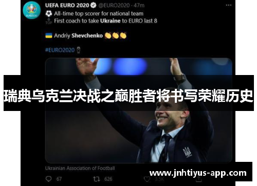 瑞典乌克兰决战之巅胜者将书写荣耀历史