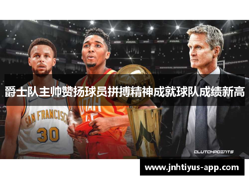 爵士队主帅赞扬球员拼搏精神成就球队成绩新高