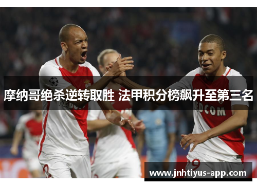 摩纳哥绝杀逆转取胜 法甲积分榜飙升至第三名