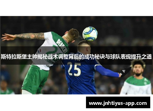 斯特拉斯堡主帅揭秘战术调整背后的成功秘诀与球队表现提升之道