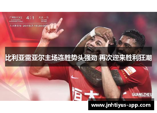 比利亚雷亚尔主场连胜势头强劲 再次迎来胜利狂潮