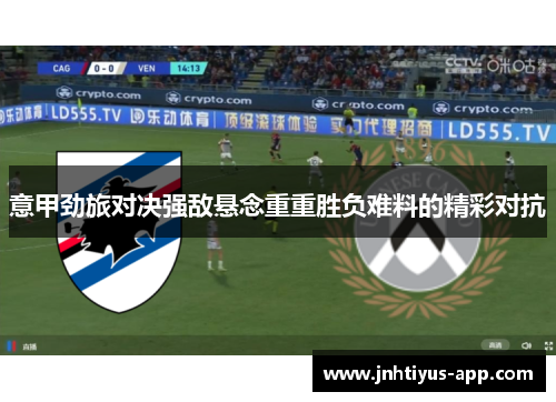 意甲劲旅对决强敌悬念重重胜负难料的精彩对抗