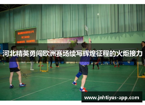 河北精英勇闯欧洲赛场续写辉煌征程的火炬接力