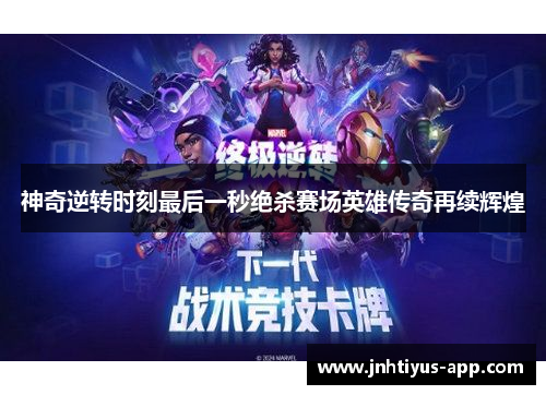 神奇逆转时刻最后一秒绝杀赛场英雄传奇再续辉煌