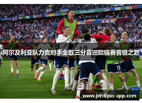 阿尔及利亚队力克对手全取三分喜迎欧锦赛晋级之路