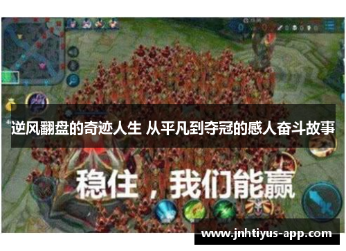 逆风翻盘的奇迹人生 从平凡到夺冠的感人奋斗故事