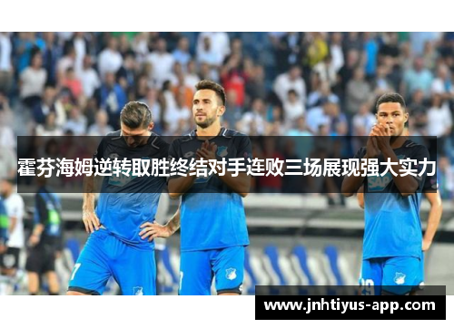 霍芬海姆逆转取胜终结对手连败三场展现强大实力