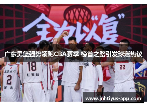 广东男篮强势领跑CBA赛季 榜首之路引发球迷热议