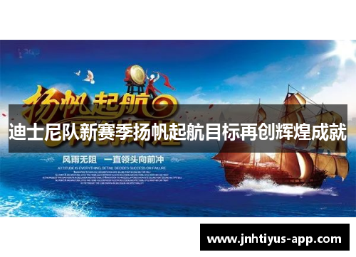 迪士尼队新赛季扬帆起航目标再创辉煌成就