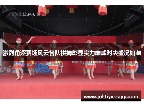 激烈角逐赛场风云各队拼搏彰显实力巅峰对决盛况如潮
