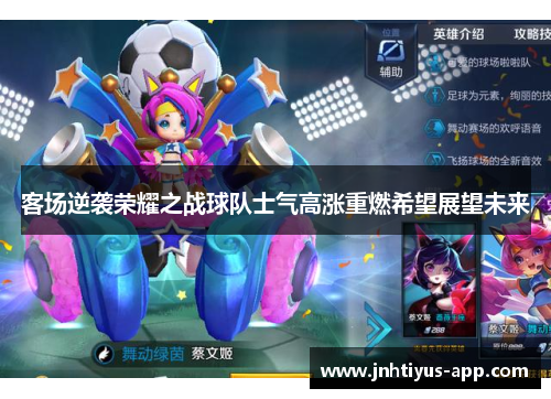 客场逆袭荣耀之战球队士气高涨重燃希望展望未来