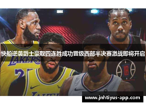 快船逆袭爵士豪取四连胜成功晋级西部半决赛激战即将开启
