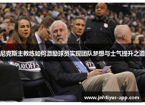 尼克斯主教练如何激励球员实现团队梦想与士气提升之道