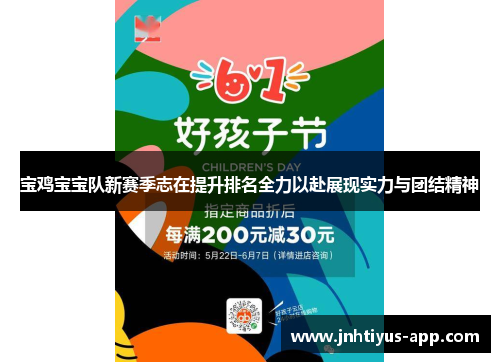 宝鸡宝宝队新赛季志在提升排名全力以赴展现实力与团结精神