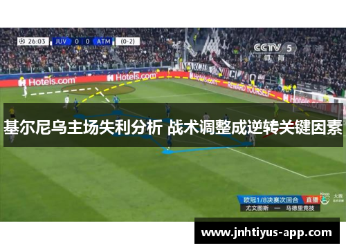 基尔尼乌主场失利分析 战术调整成逆转关键因素