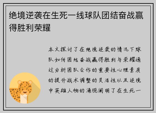 绝境逆袭在生死一线球队团结奋战赢得胜利荣耀