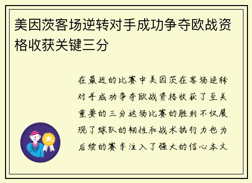 美因茨客场逆转对手成功争夺欧战资格收获关键三分