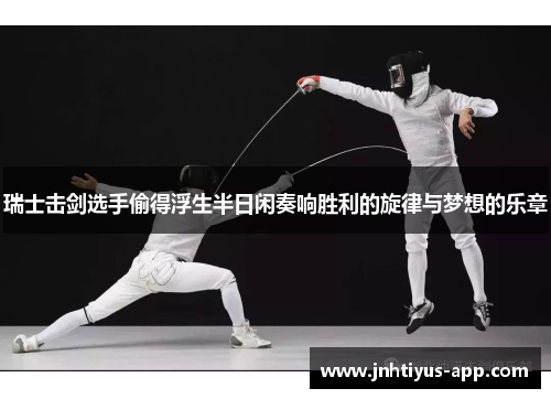瑞士击剑选手偷得浮生半日闲奏响胜利的旋律与梦想的乐章