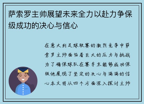 萨索罗主帅展望未来全力以赴力争保级成功的决心与信心