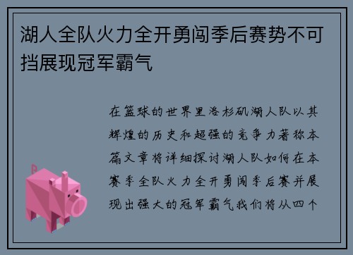 湖人全队火力全开勇闯季后赛势不可挡展现冠军霸气