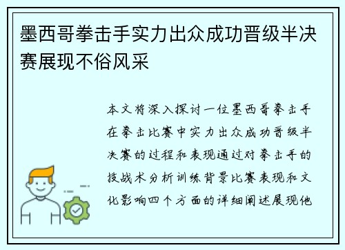 墨西哥拳击手实力出众成功晋级半决赛展现不俗风采