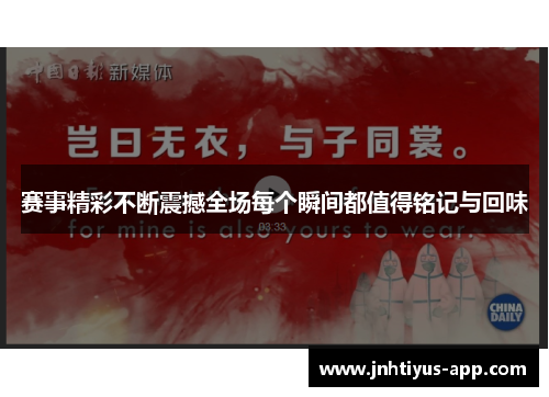 赛事精彩不断震撼全场每个瞬间都值得铭记与回味