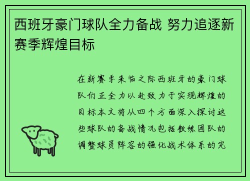 西班牙豪门球队全力备战 努力追逐新赛季辉煌目标