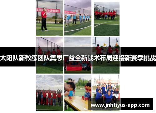 太阳队新教练团队集思广益全新战术布局迎接新赛季挑战