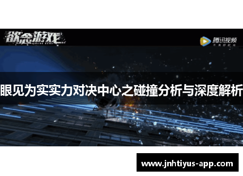 眼见为实实力对决中心之碰撞分析与深度解析