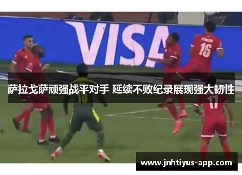 萨拉戈萨顽强战平对手 延续不败纪录展现强大韧性