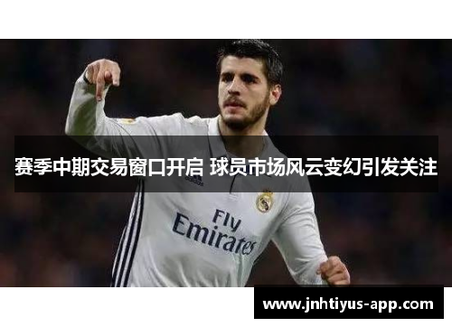 赛季中期交易窗口开启 球员市场风云变幻引发关注