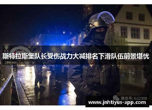 斯特拉斯堡队长受伤战力大减排名下滑队伍前景堪忧