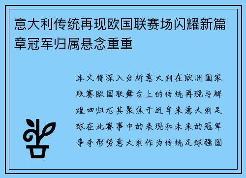 意大利传统再现欧国联赛场闪耀新篇章冠军归属悬念重重