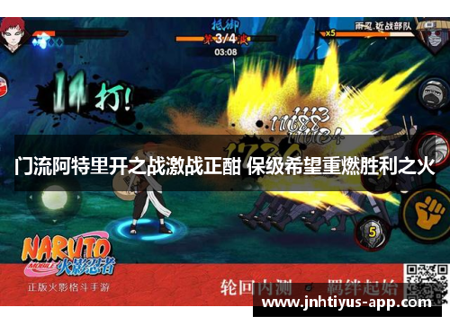 门流阿特里开之战激战正酣 保级希望重燃胜利之火