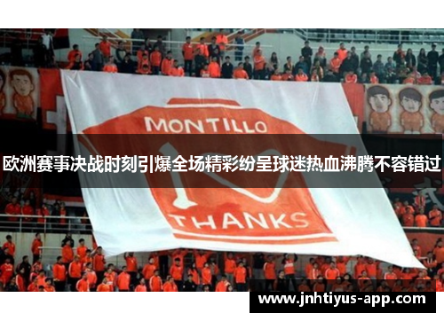 欧洲赛事决战时刻引爆全场精彩纷呈球迷热血沸腾不容错过