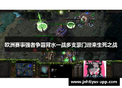 欧洲赛事强者争霸背水一战多支豪门迎来生死之战