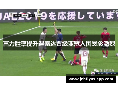 富力胜率提升遇泰达晋级亚冠入围悬念激烈
