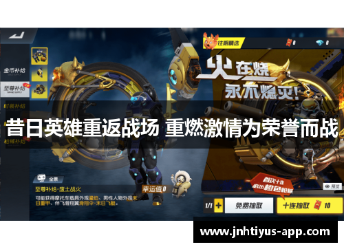 昔日英雄重返战场 重燃激情为荣誉而战