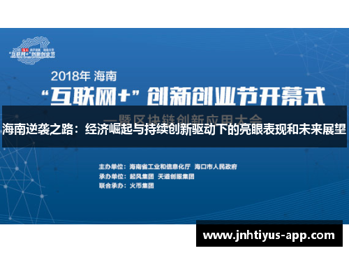 海南逆袭之路：经济崛起与持续创新驱动下的亮眼表现和未来展望