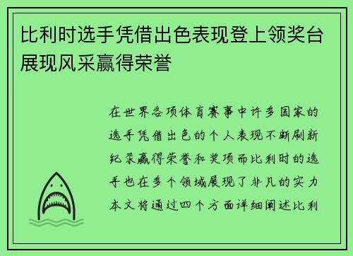 比利时选手凭借出色表现登上领奖台展现风采赢得荣誉