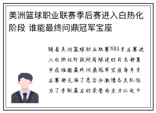美洲篮球职业联赛季后赛进入白热化阶段 谁能最终问鼎冠军宝座