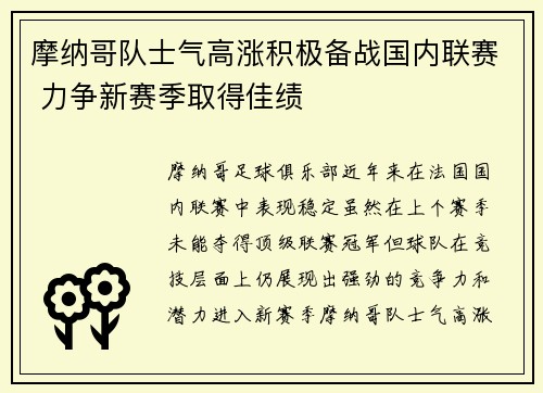 摩纳哥队士气高涨积极备战国内联赛 力争新赛季取得佳绩